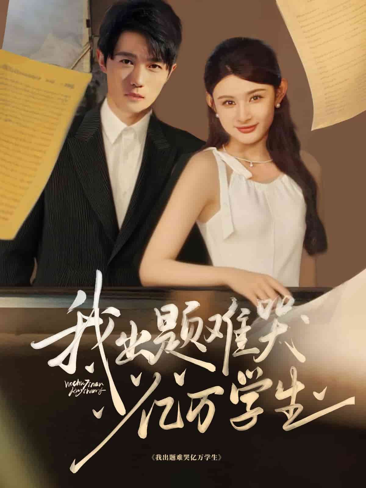 我出题难哭亿万学生 第62集