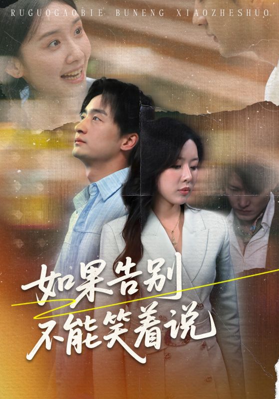如果告别不能笑着说 第26集
