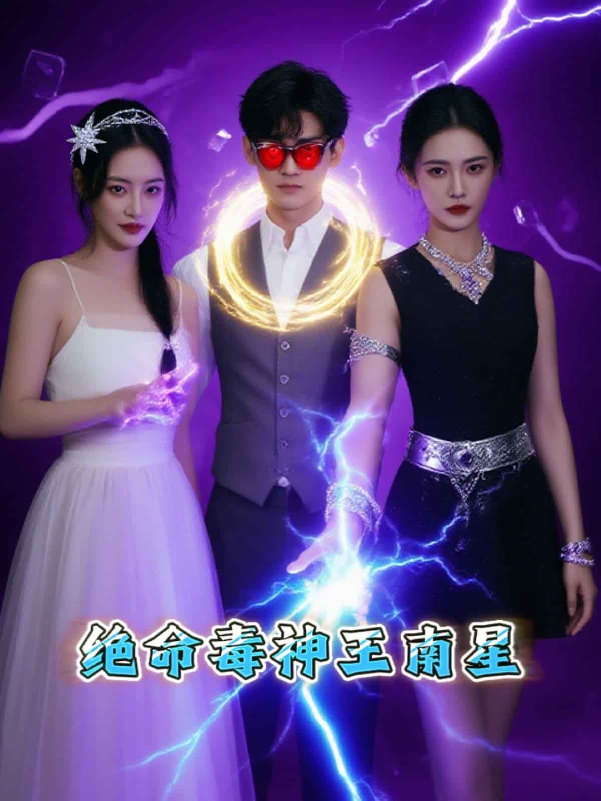 绝命毒神王南星 第22集