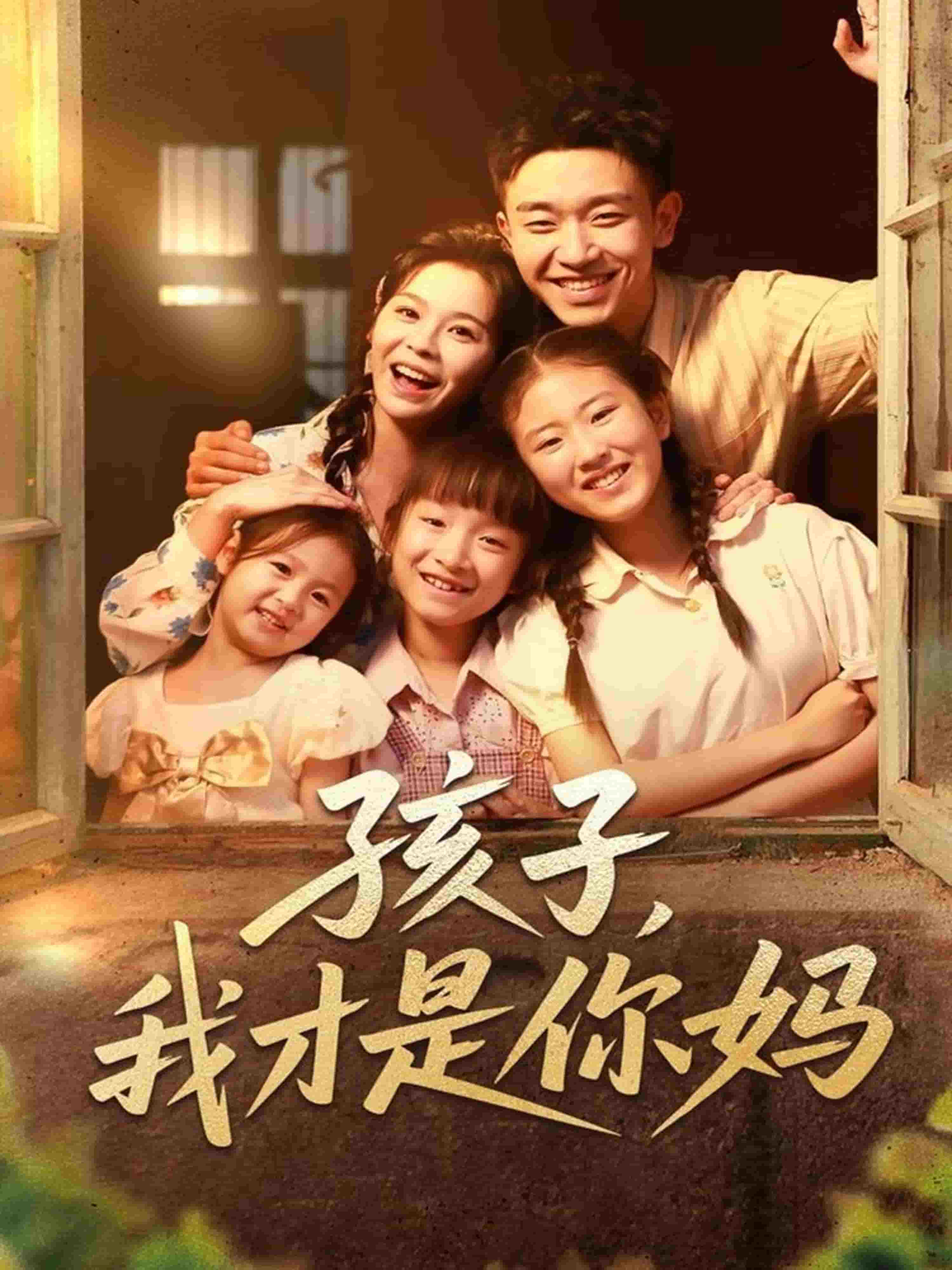 孩子我才是你妈 第71集