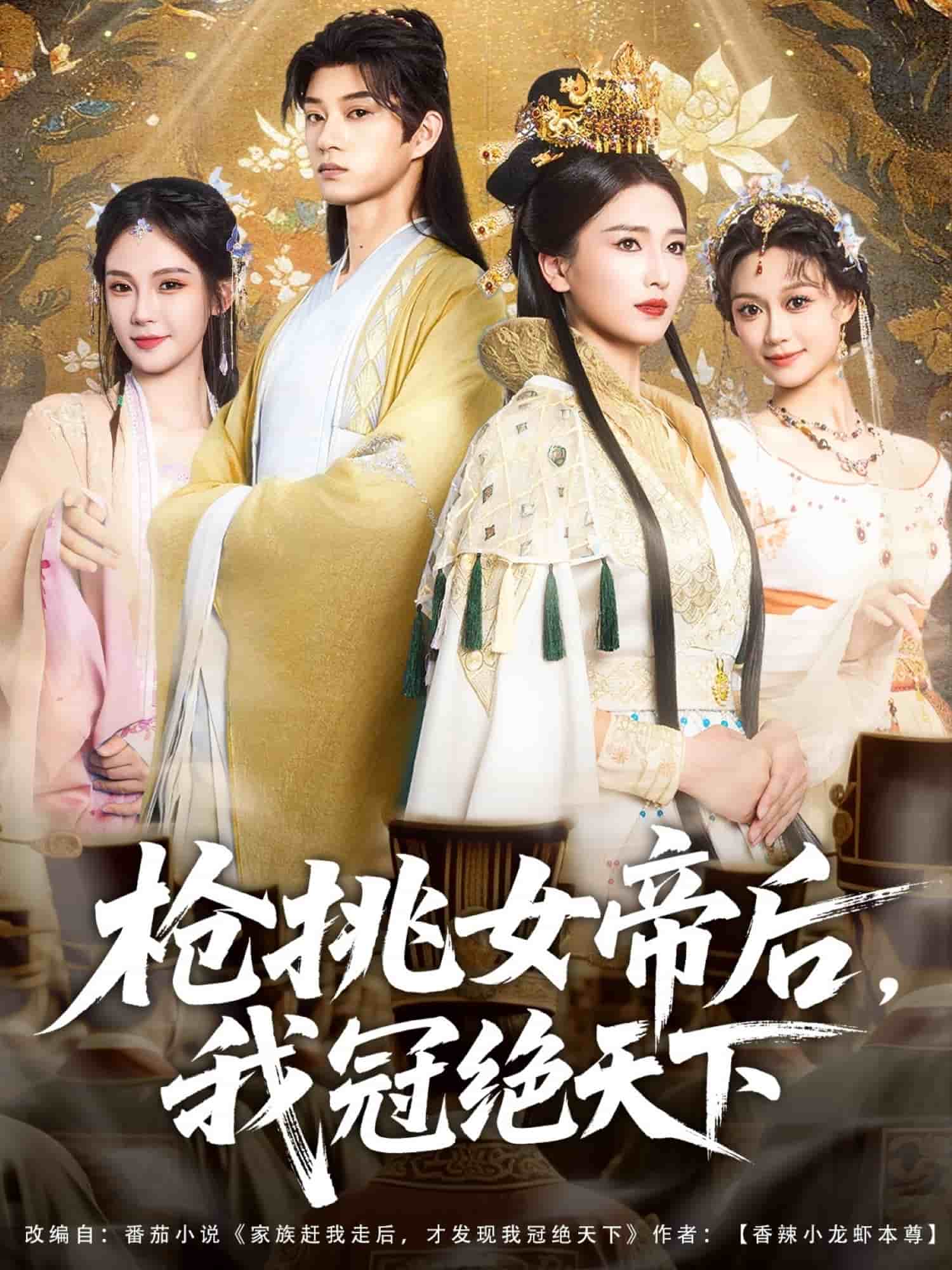 枪挑女帝后我冠绝天下 第097集