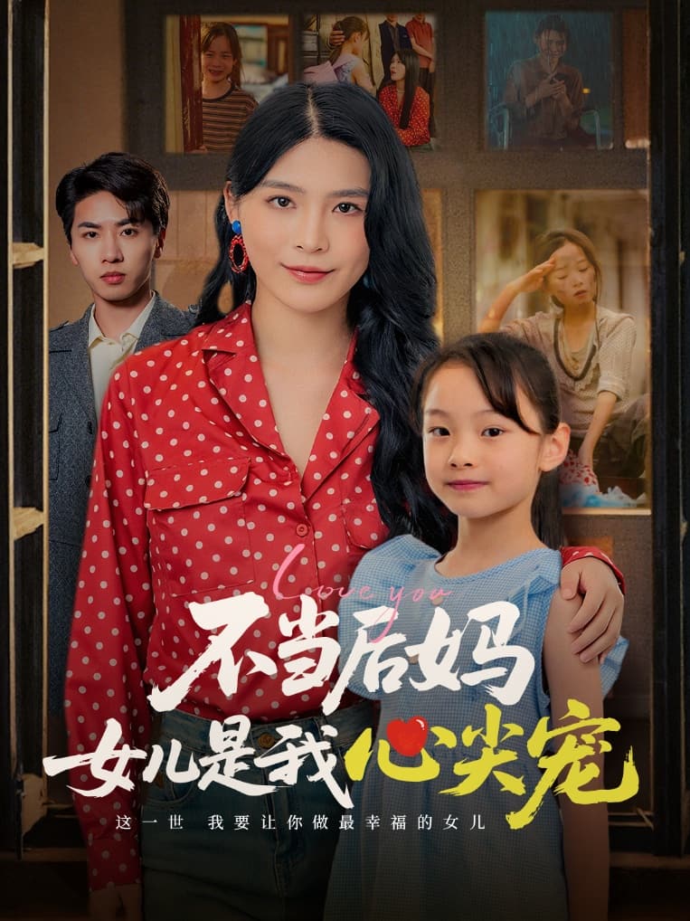 不当后妈女儿是我心尖宠 第9集
