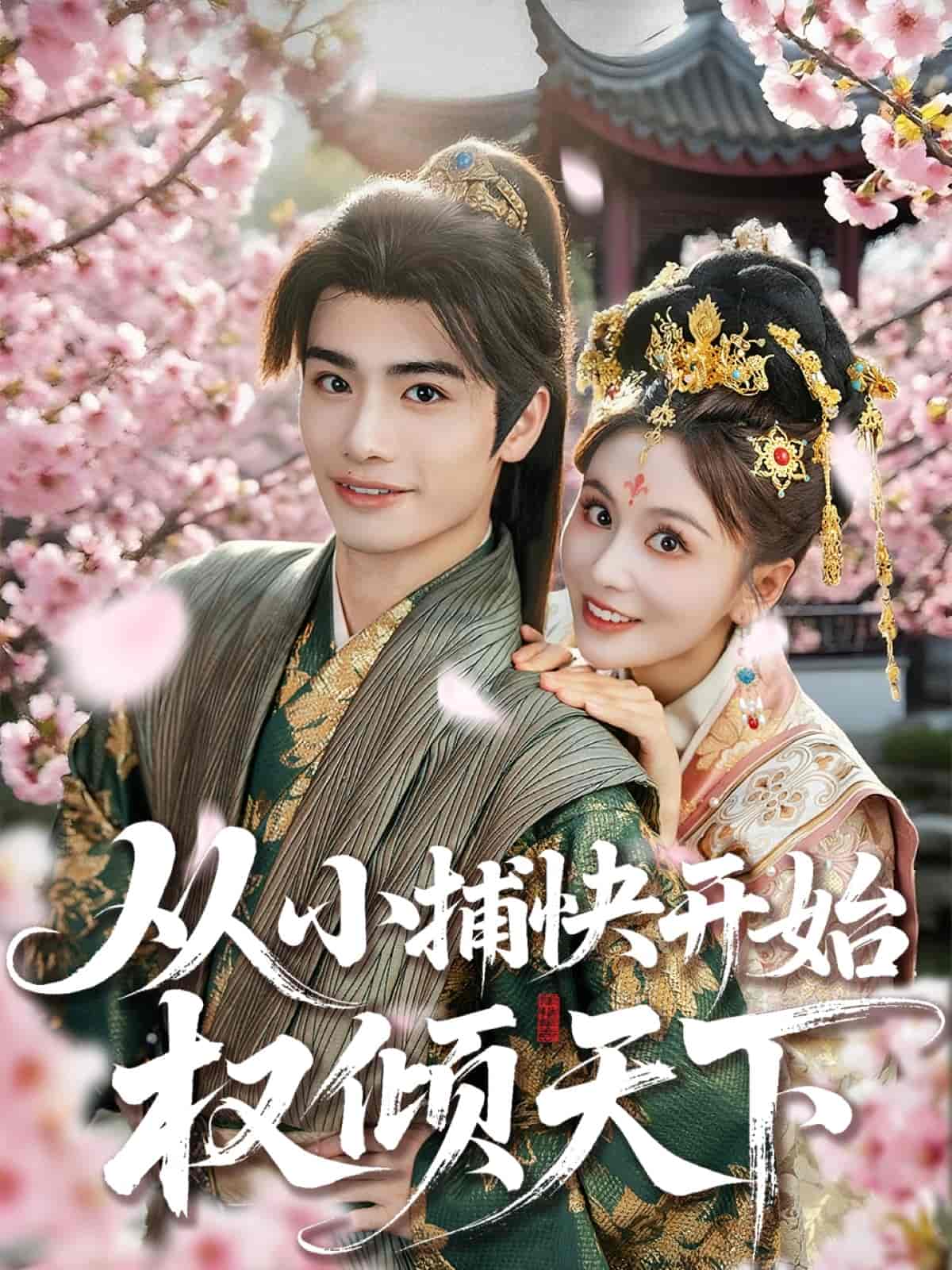 从小捕快开始权倾天下 第63集