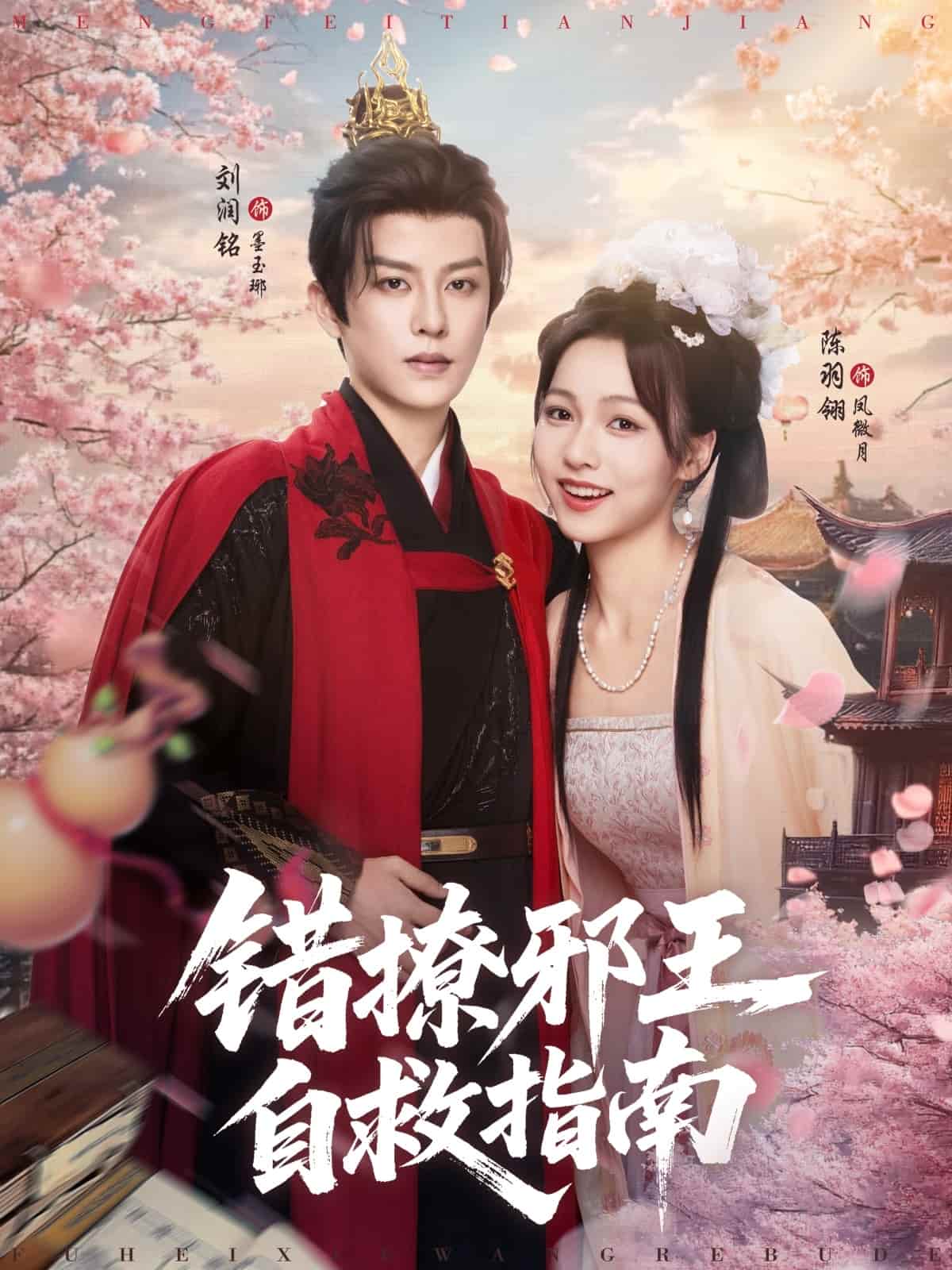 错撩邪王自救指南 第45集