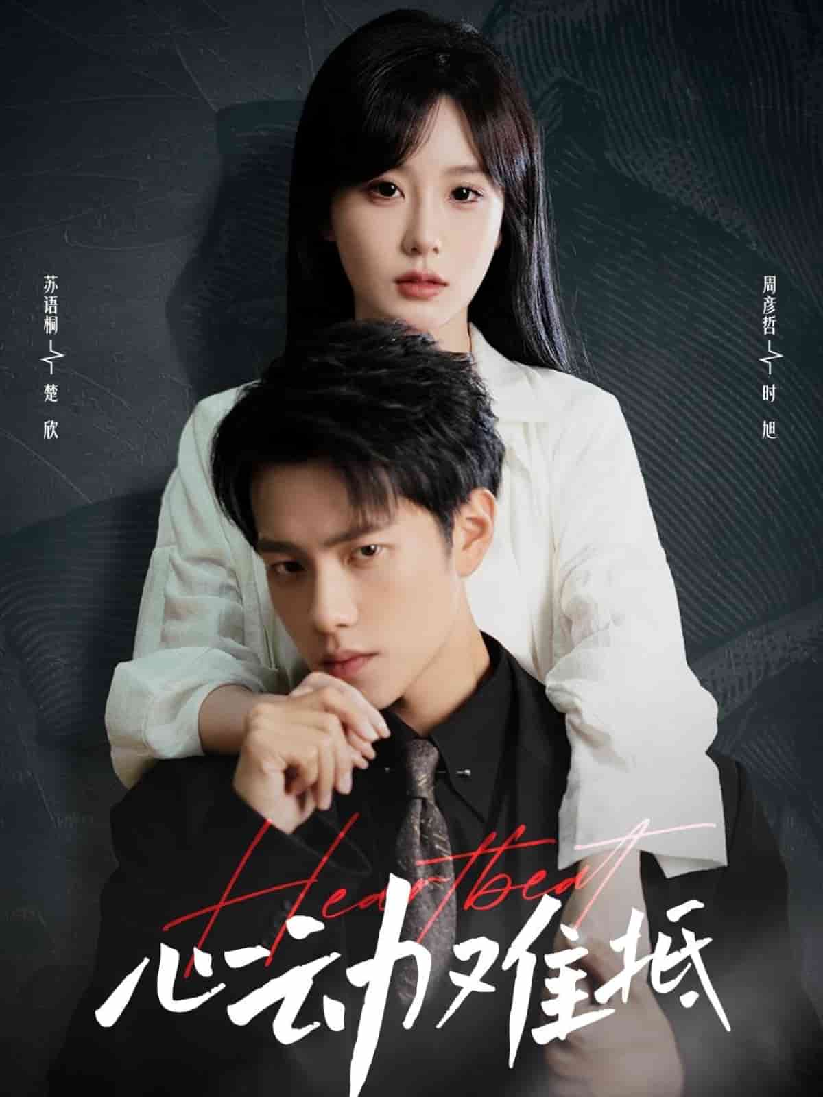 心动难抵 第26集