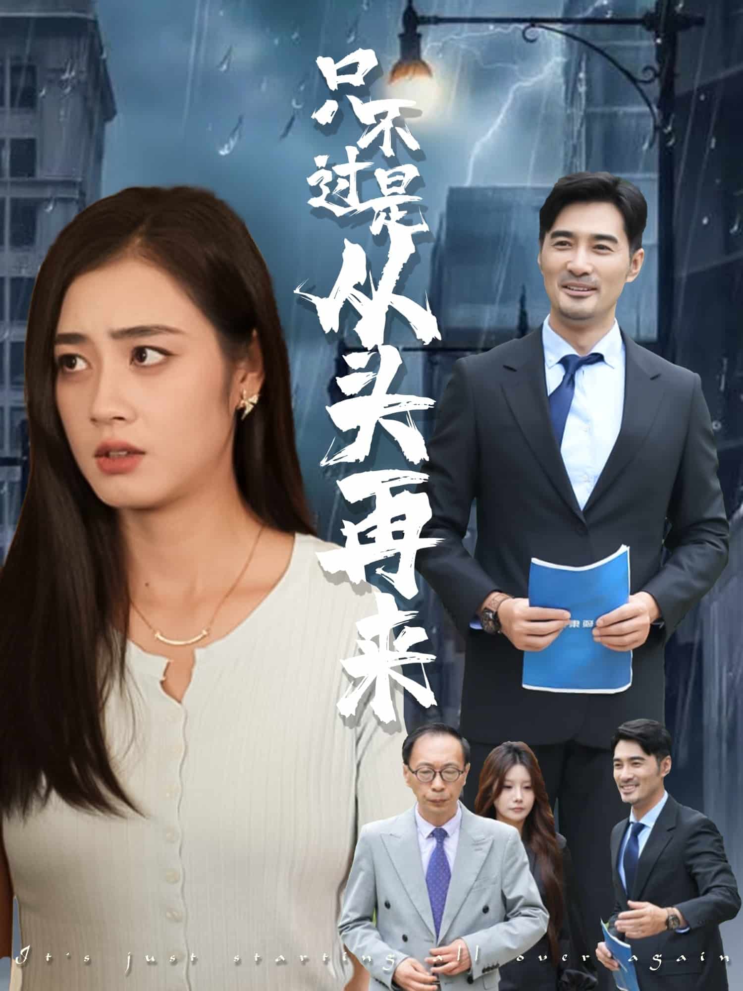 只不过是从头再来 第30集