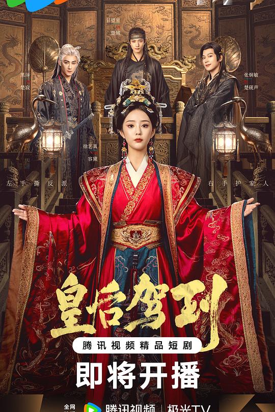 皇后驾到 第12集