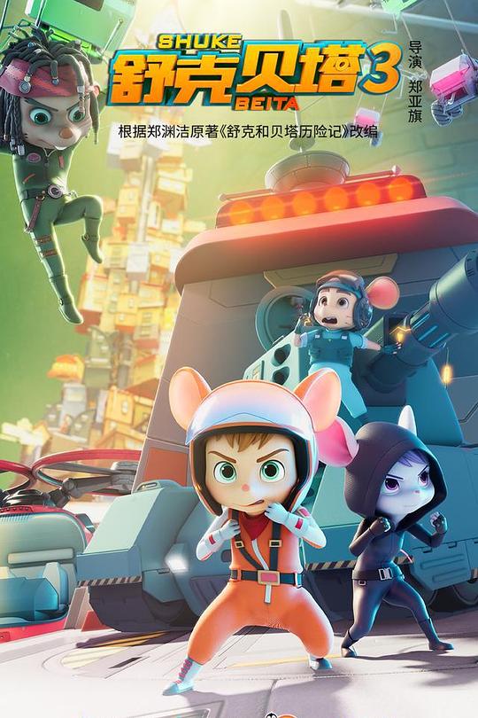 舒克贝塔第三季 第05集