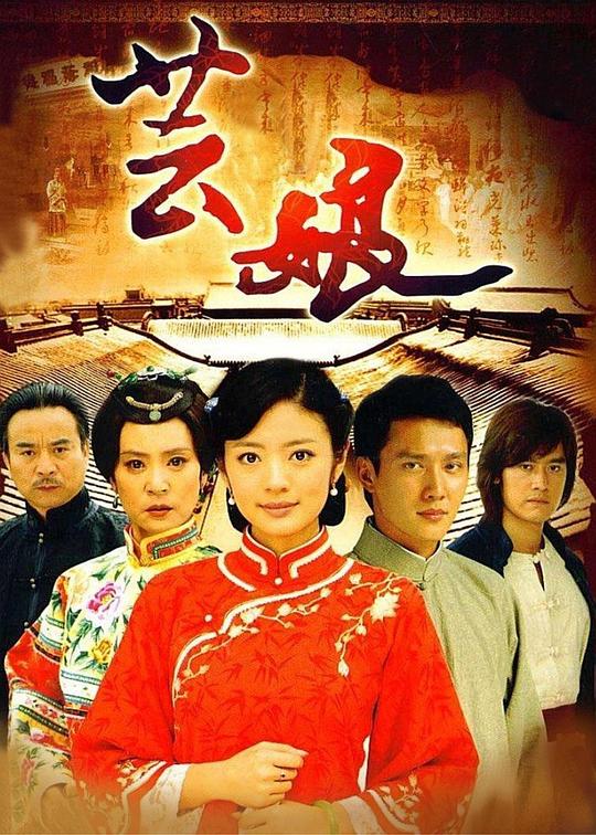 芸娘 第14集