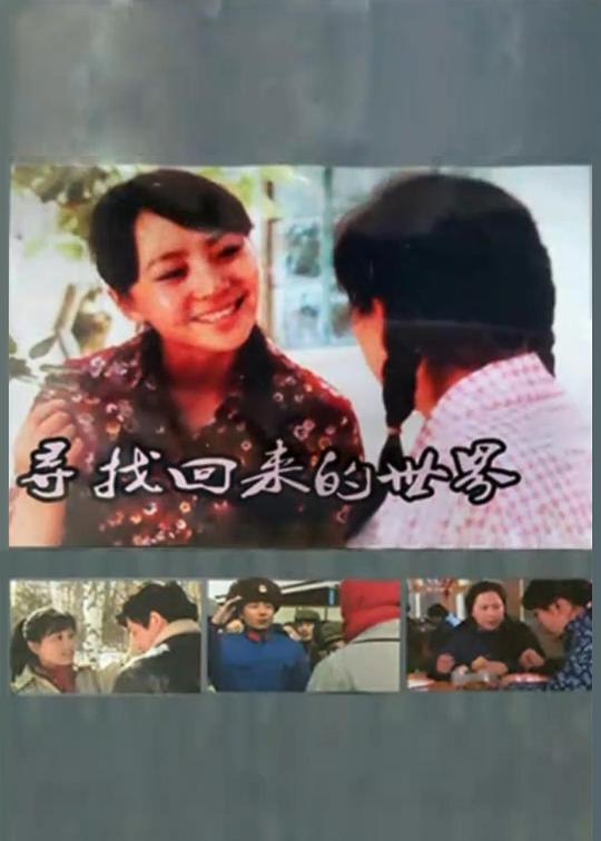 寻找回来的世界 第10集