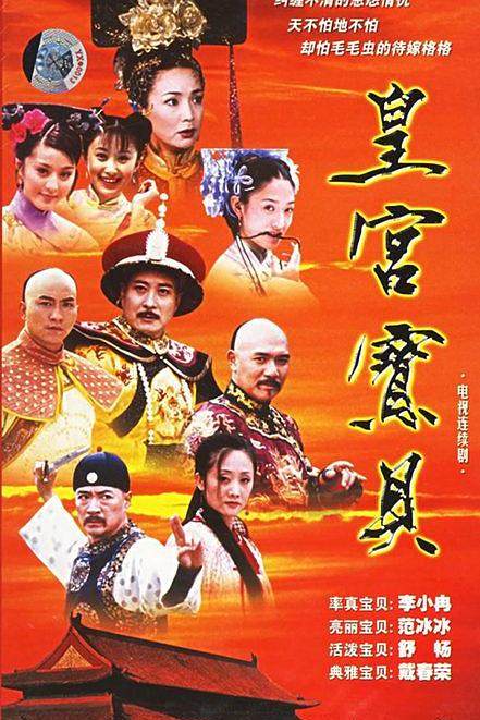 皇宫宝贝 第12集
