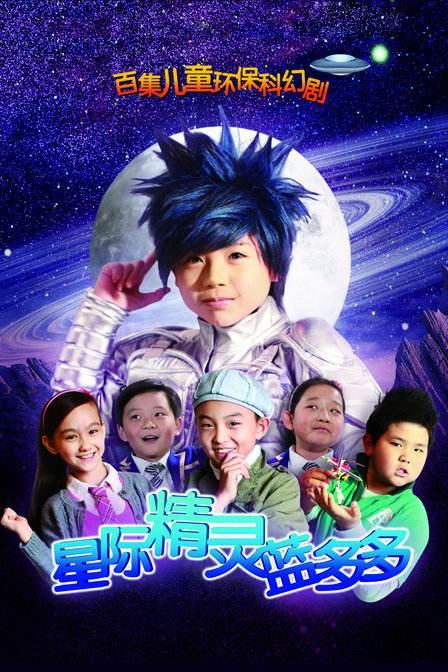 星际精灵蓝多多 第034集