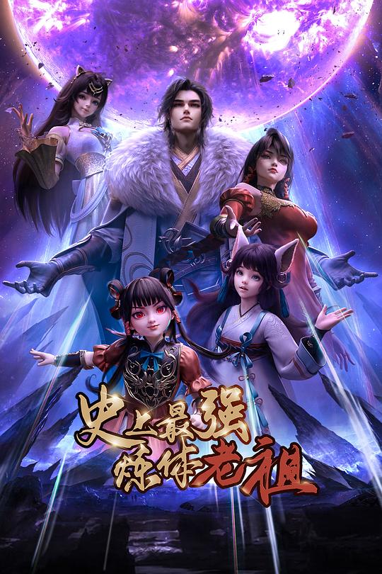 史上最强炼体老祖 第07集