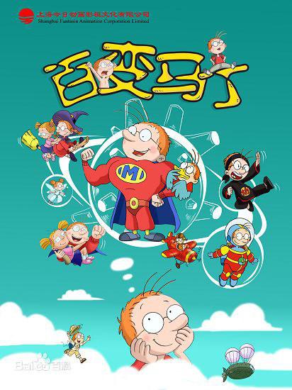 百变马丁 第26集
