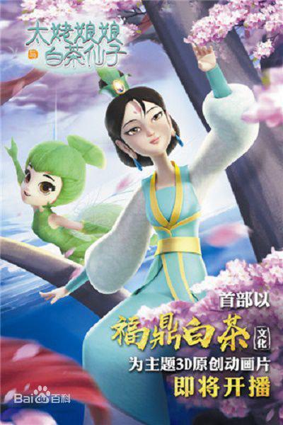 太姥娘娘与白茶仙子 第10集