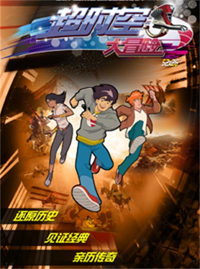 超时空大冒险 第25集