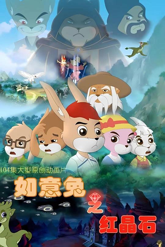 如意兔之红晶石 第31集