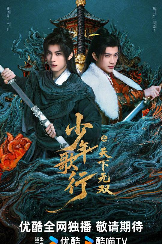 少年歌行之天下无双 第19集
