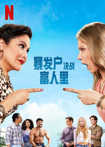 暴发户决战富人里 第06集