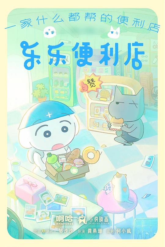 乐乐便利店 第01集