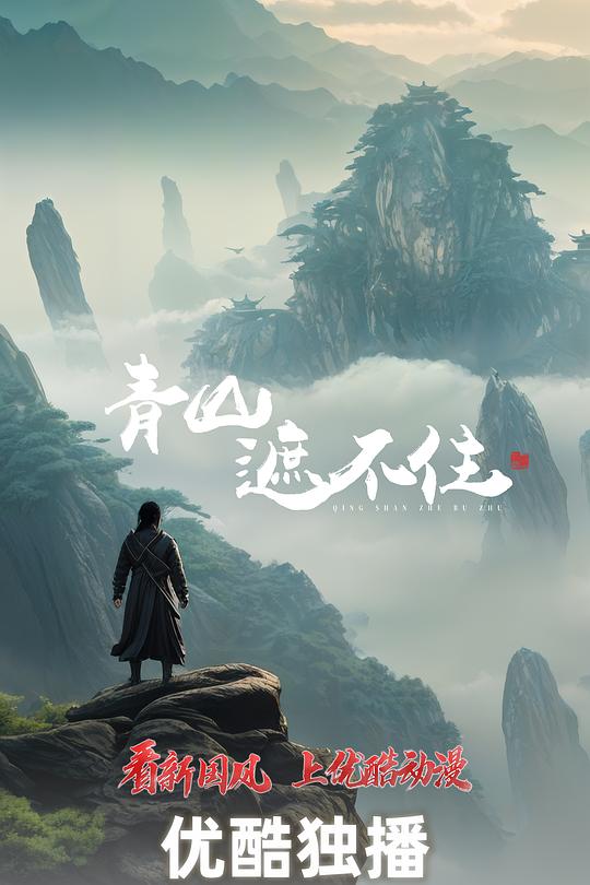 青山遮不住 第01集