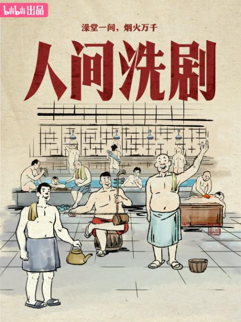 人间洗剧 第03集