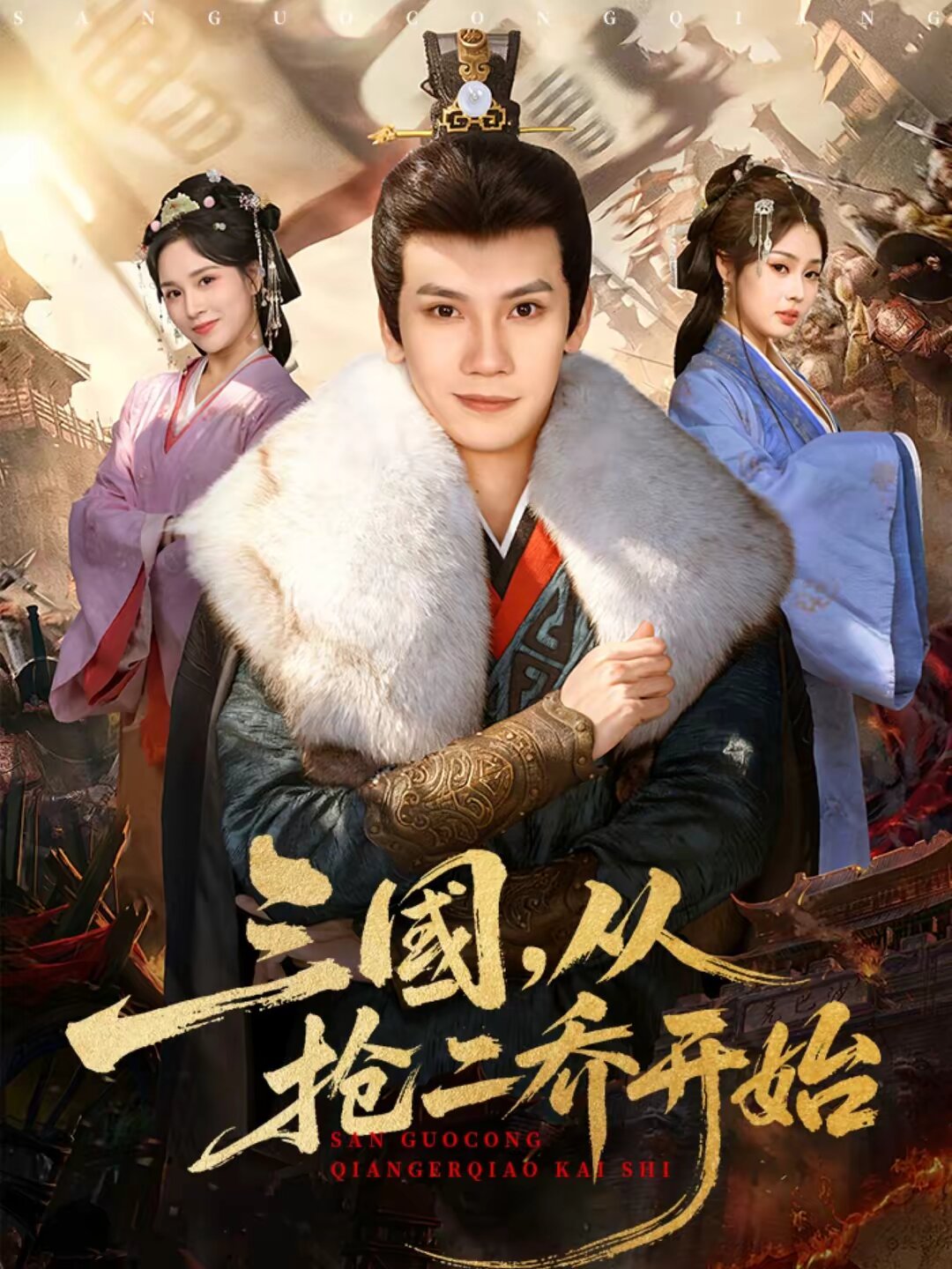三国，从抢二乔开始 第25集