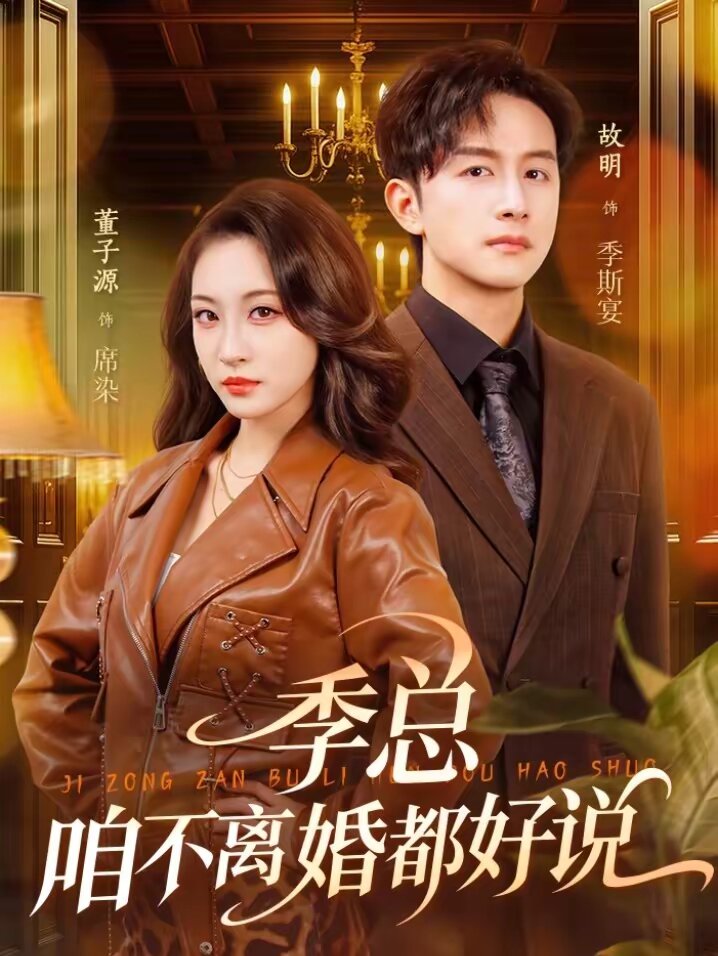 季总，咱不离婚都好说 第20集