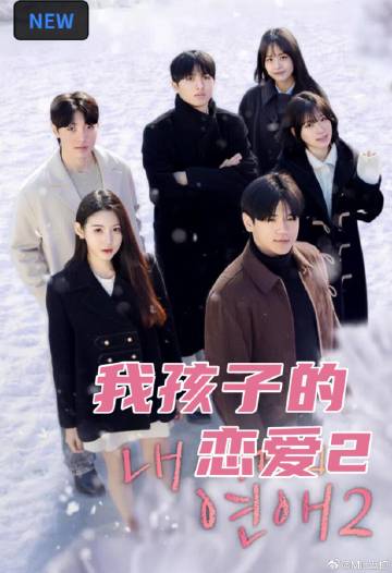 我孩子的恋爱2 第01集