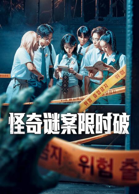 怪奇谜案限时破第二季 第01集