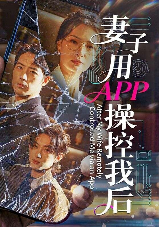 妻子用APP操控我后 第01集