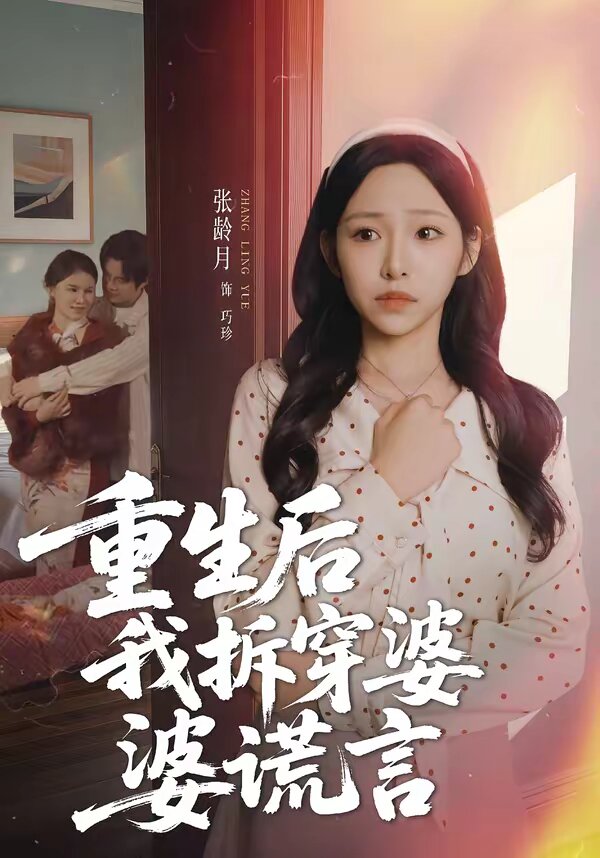 重生后我拆穿婆婆谎言 第25集