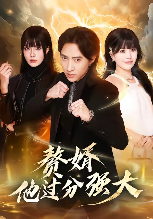赘婿他过分强大 第48集