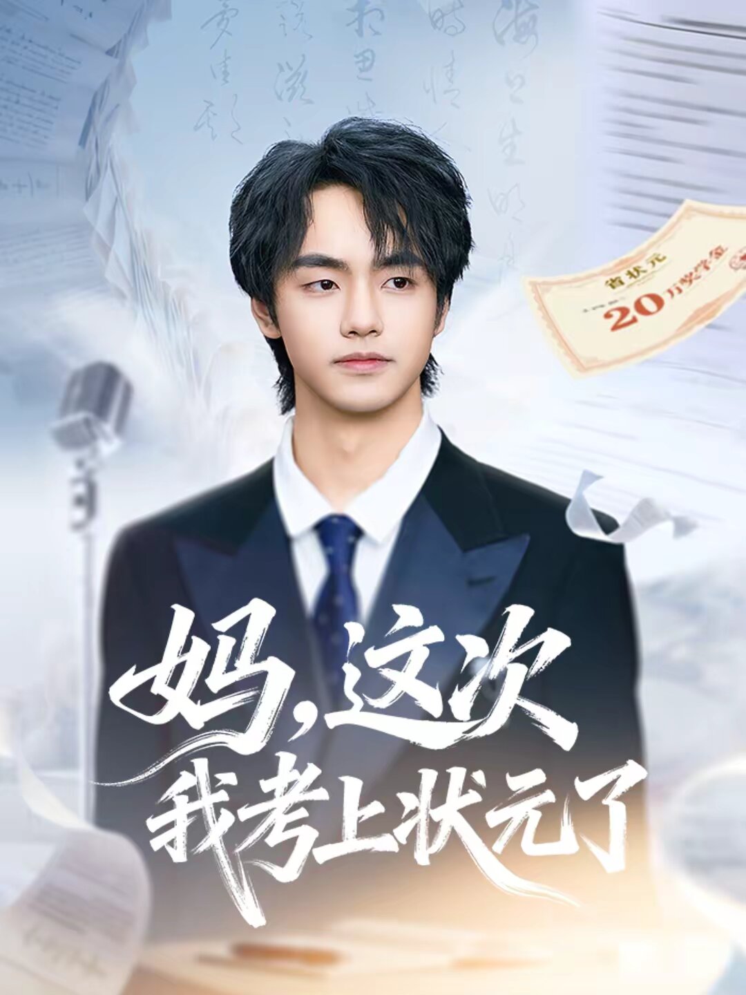 妈，这次我考上状元了 第01集