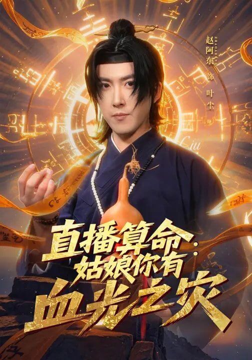 直播算命：姑娘你有血光之灾 第32集