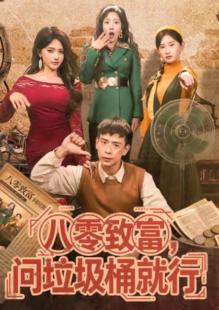 八零致富，问垃圾桶就行 第71集