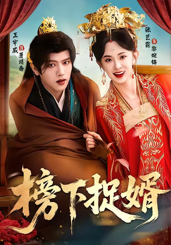 榜下捉婿 第71集
