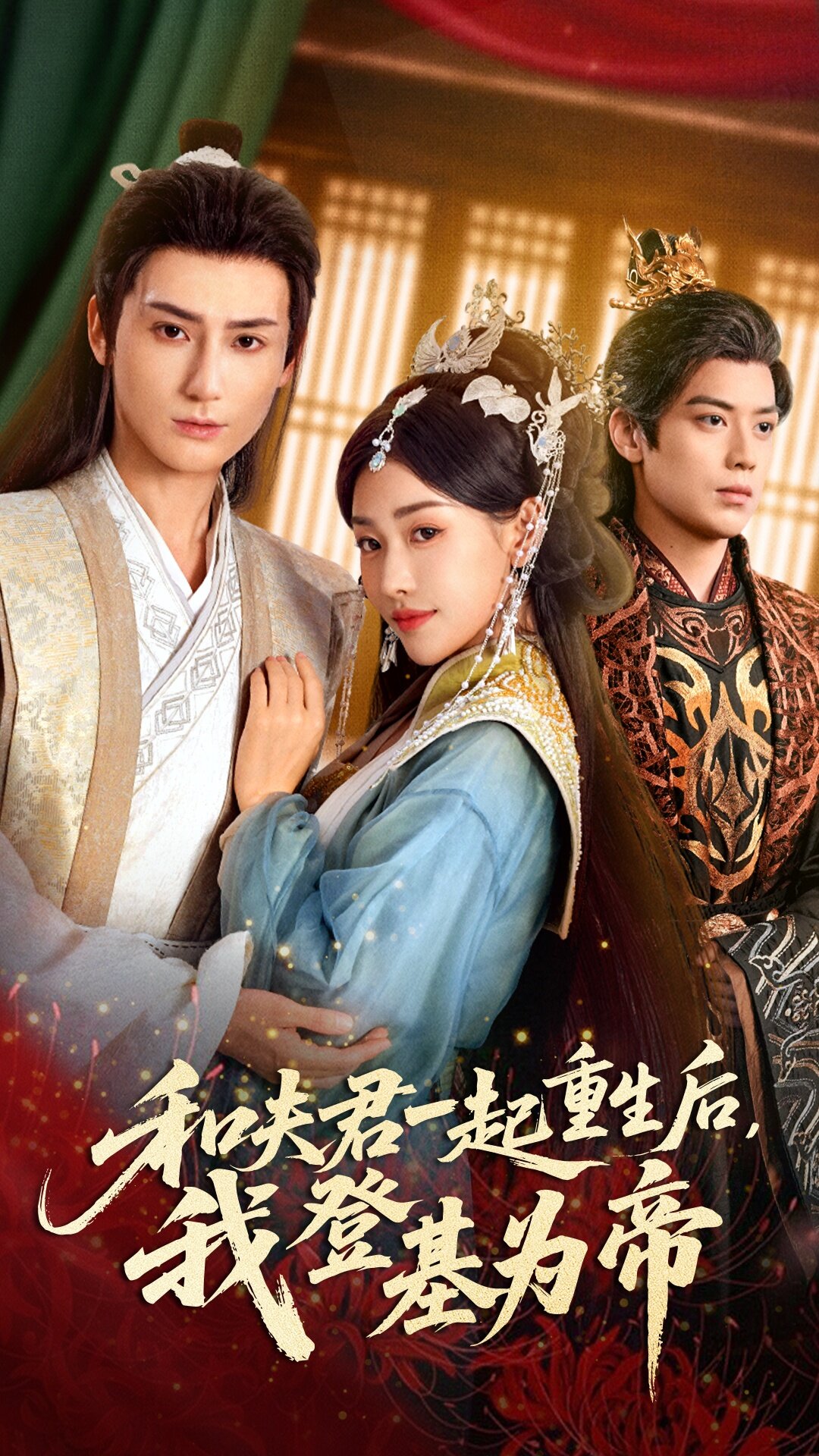 和夫君一起重生后我登基为帝 第01集