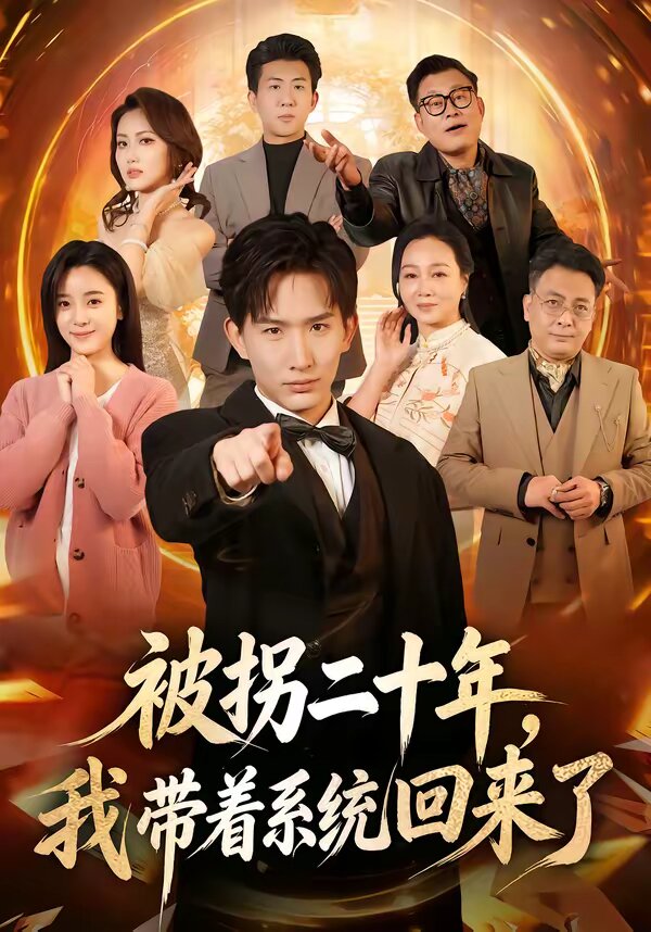 被拐二十年，我带着系统回来了 第23集