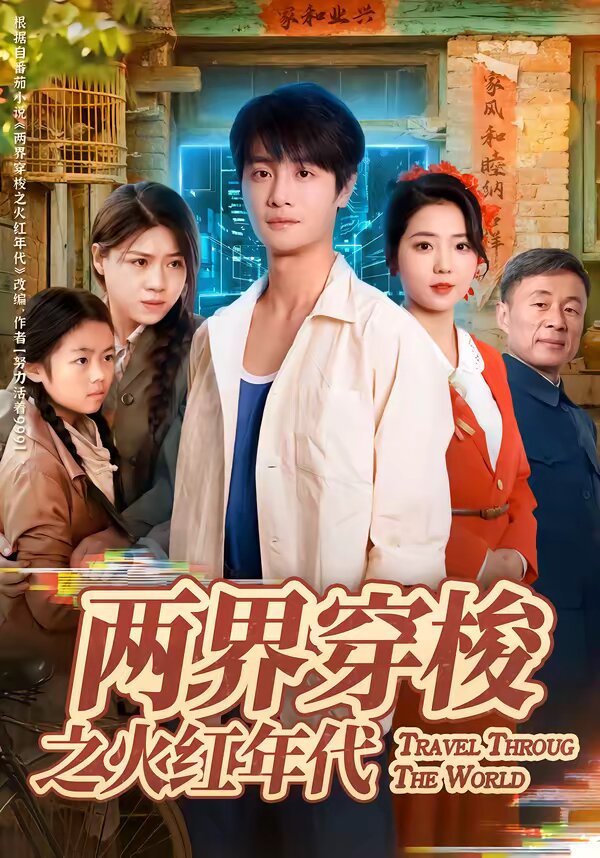 两界穿梭之火红年代 第65集