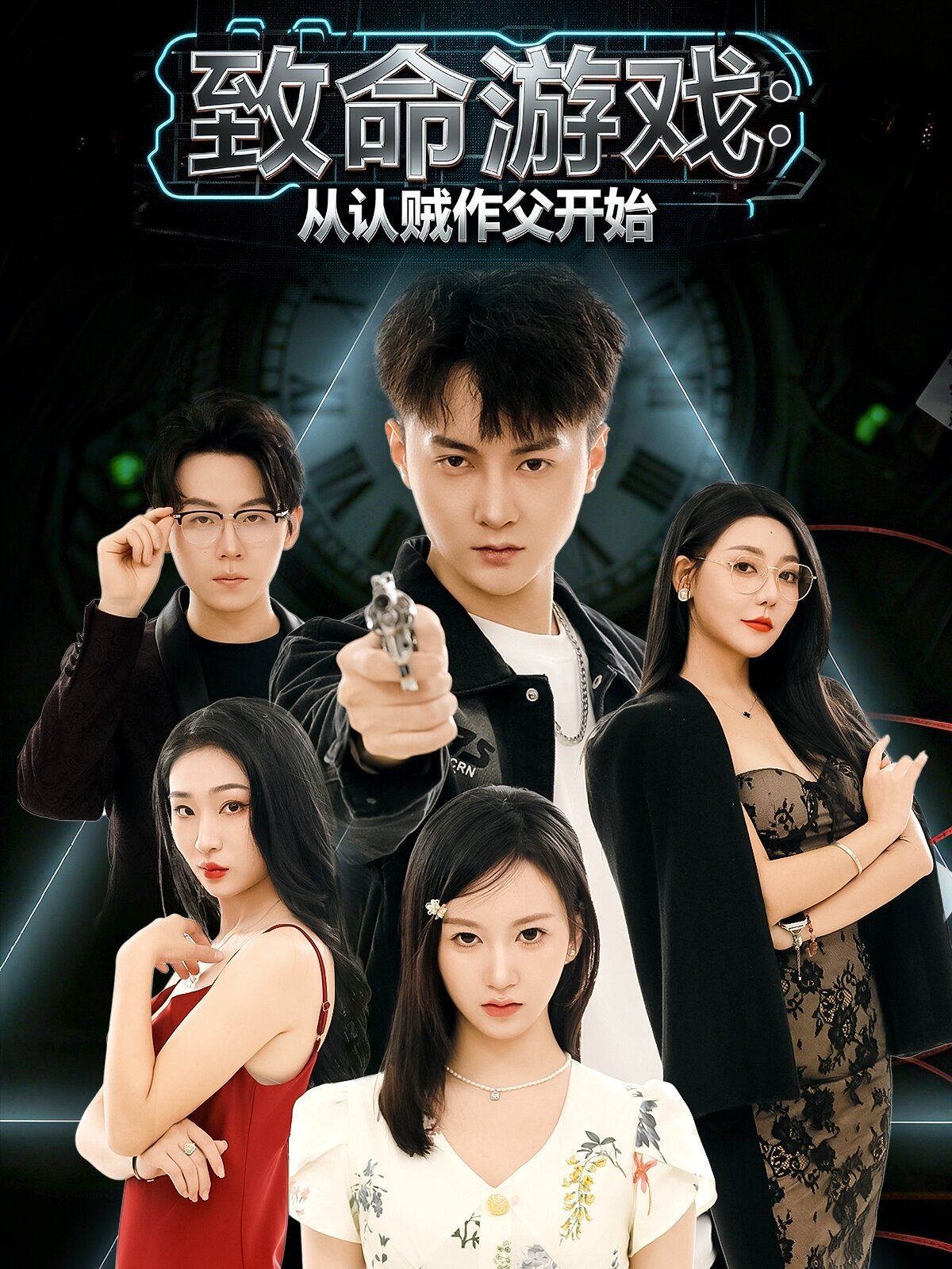 致命游戏从认贼作父开始 第02集