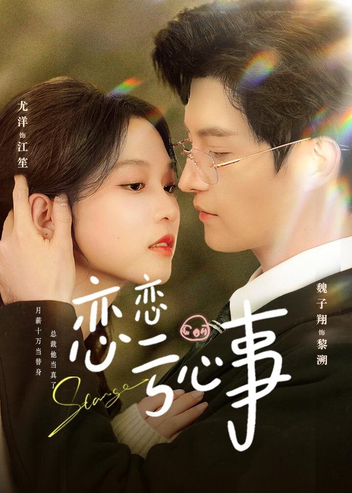 恋恋亏心事 第07集