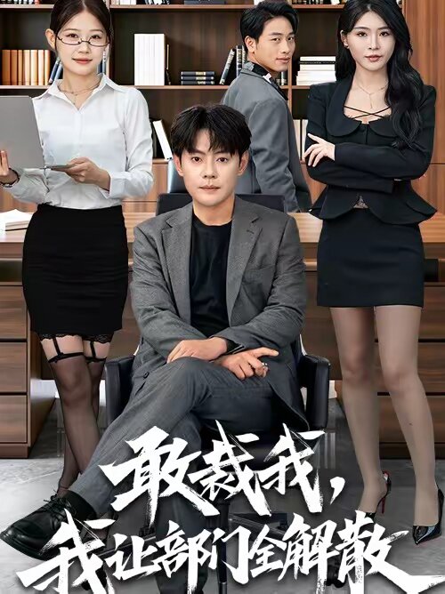 敢裁我，我让部门全解散 第002集