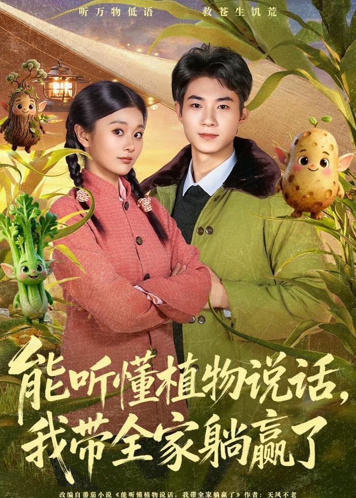能听懂植物说话，我带全家躺赢了 第76集