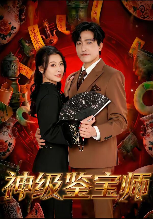 神级鉴宝师 第07集