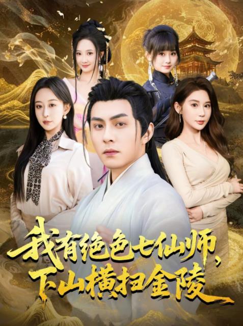我有绝色七仙师，下山横扫金陵 第65集