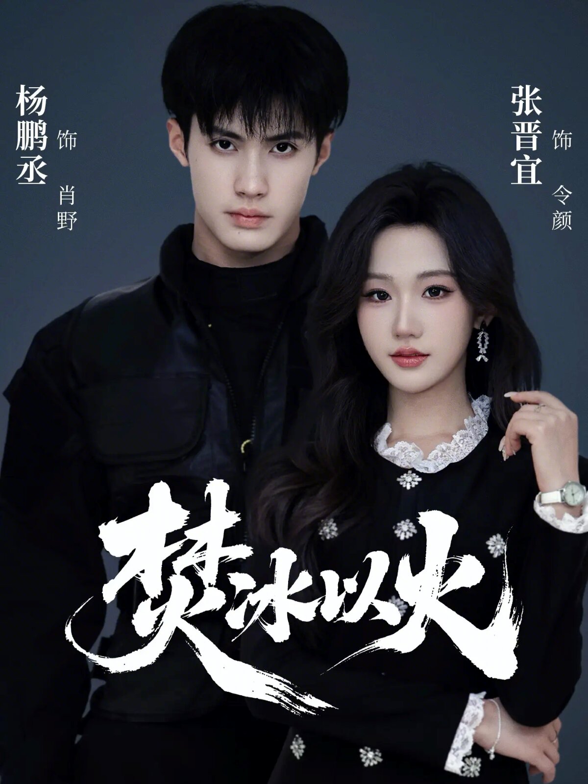 焚冰以火 第01集