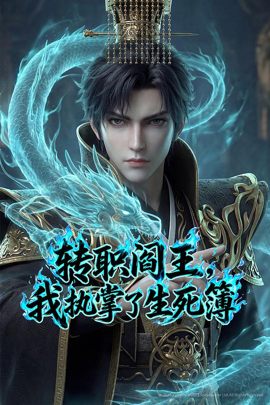 转职阎王，我执掌了生死簿 第07集