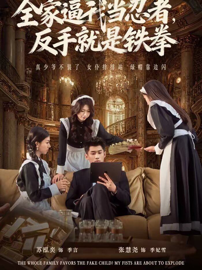 全家逼我当忍者反手就是铁拳 第02集