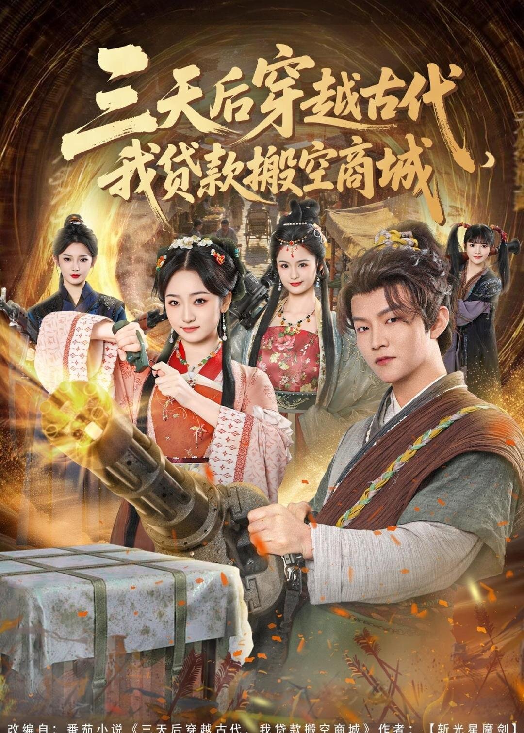 三天后穿越古代，我贷款搬空商城 第68集